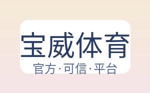 宝威体育 配图