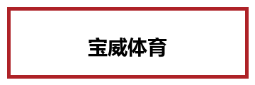 宝威体育