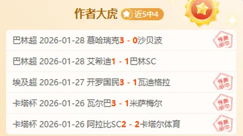 成都蓉城主场对阵天津津门虎：中超第二轮赛事预测解析